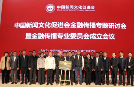加快建设金融强国 金融传播专业委员会在京成立