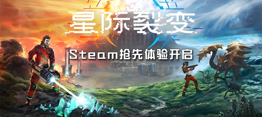 《星际裂变》Steam抢先体验开启 开放世界科幻基地建设