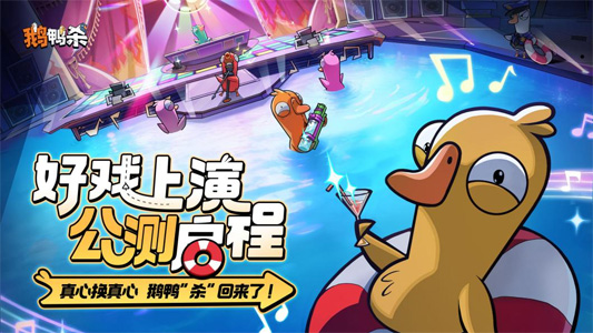 《鹅鸭杀》手游公测首日“霸屏”全网热搜 虎牙游戏发行首秀亮眼
