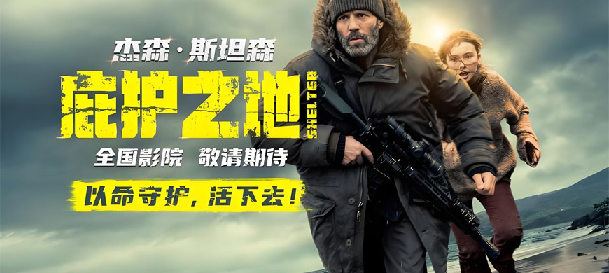 杰森·斯坦森主演 动作电影《庇护之地》官宣引进，孤岛守护少女！引爆生死突围