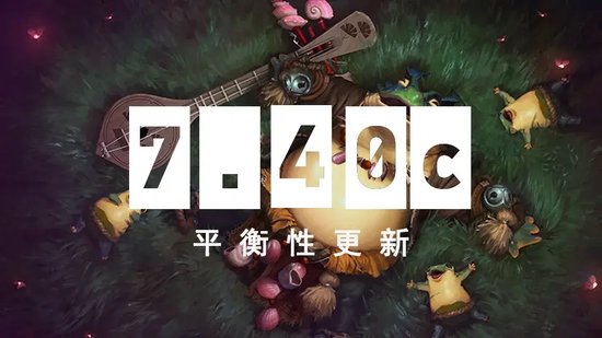 1月23日DOTA2 7.40c平衡性更新