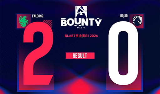 惊天翻盘！Falcons鏖战加时逆转Liquid，NiKo四杀终结Dust2，晋级BLAST赏金赛四强！