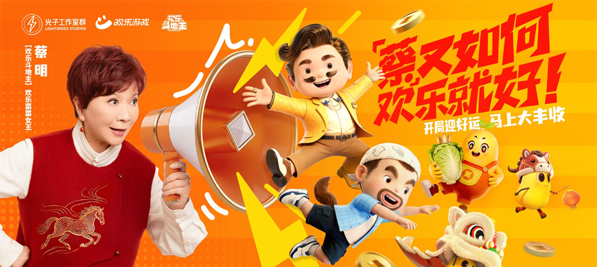 春节来《欢乐斗地主》，一起打牌、偷菜、报蔡明！