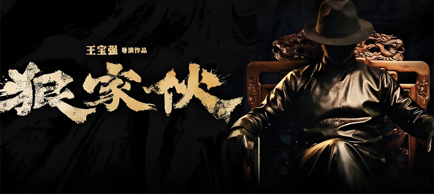 王宝强首导黑帮史诗《狠家伙》开机！排华法案下唐人街小人物血泪逆袭，黄海操刀海报震撼曝光