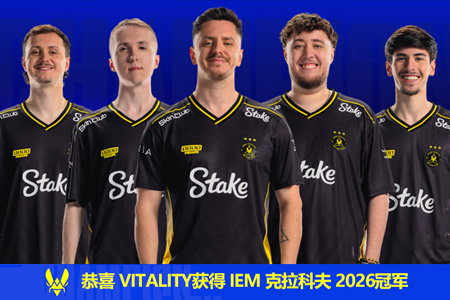 ZywOo神级四杀封神！Vitality逆转FURIA登顶IEM克拉科夫2026，王朝延续引爆电竞圈