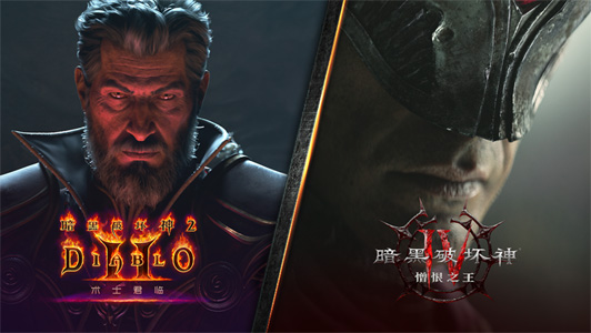 暴雪娱乐举行《暗黑破坏神》30周年精彩聚焦直播，正式开启该系列的里程碑之年