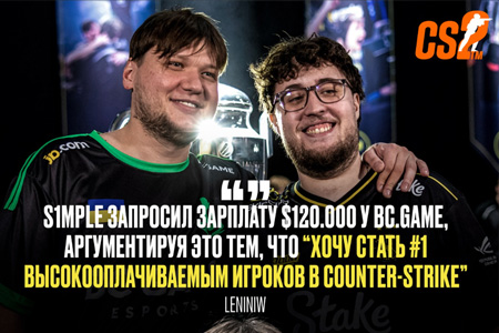 s1mple调侃天价薪水传闻：12万月薪太少，我多要了点