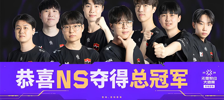 NS 3-0 横扫PRX，夺得2026无畏契约圣地亚哥大师赛冠军