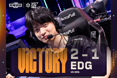 EDG豪取四连胜锁定前二！2026 VCT CN第一赛段力克DRG