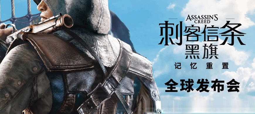 育碧宣布：《刺客信条4：黑旗》重制版全球发布会将于4月24日举行