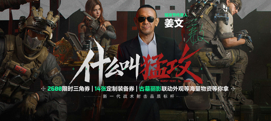 姜文代言《三角洲行动》！猛攻节活动及福利全面上线！