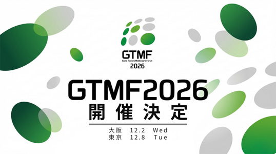 第21届日本游戏开发者大会《GTMF 2026》官方宣布将