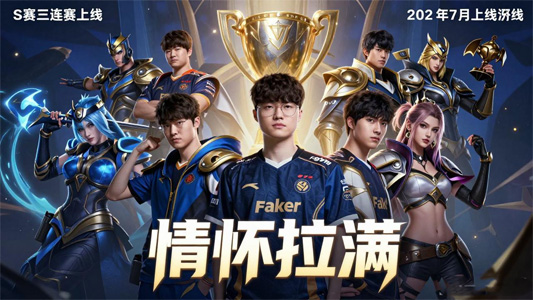 Faker圆梦加里奥！2025全球总决赛T1冠军皮肤7月上线全