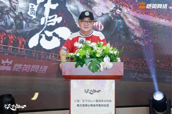 同心赴巅峰 《三国：天下归心》× 董路战略合作签约仪