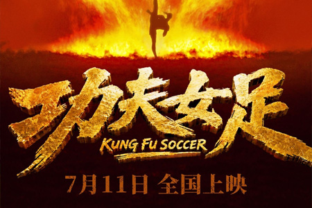 周星驰《功夫女足》预告片，7月11日上映 张小斐迪丽热巴主演