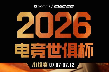 2026电竞世俱杯DOTA2项目今日日开战，24支战队决战巴