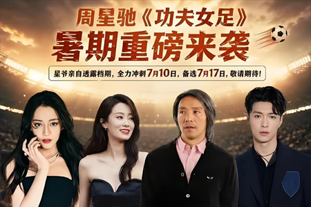零宣发！周星驰《功夫女足》没上映已卖爆 预售票房破2