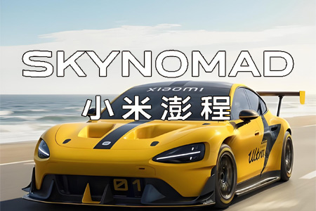 小米汽车正式官宣全新品牌——Sky Nomad，中文名为小米澎程