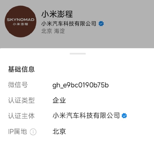 小米汽车正式官宣全新品牌——Sky Nomad，中文名为小米澎程