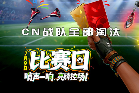 无畏契约：EWC淘汰赛8强出炉，CN战队全部被淘汰！