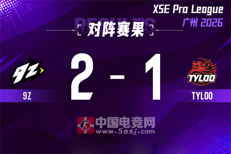XPL广州2026淘汰赛第一场：9z 2-1 TYLOO