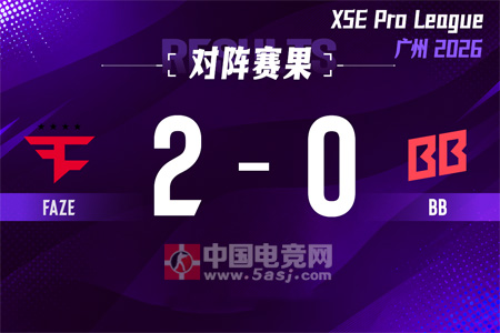 XPL广州2026战报：FaZe 2-0横扫BB晋级四强 两图仅让对