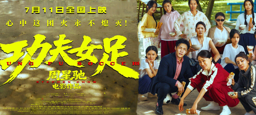 周星驰执导电影《功夫女足》发最新预告片，7月11日全