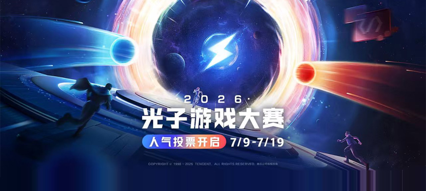 2026光子游戏大赛人气投票通道开启，40款入围作品接受