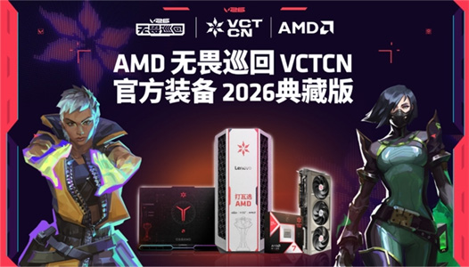 BW2026主舞台AMD狂欢：VCTCN无畏巡回 2026 典藏版亮相