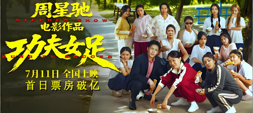 周星驰《功夫女足》首日票房破亿，连破3项影史纪录，25