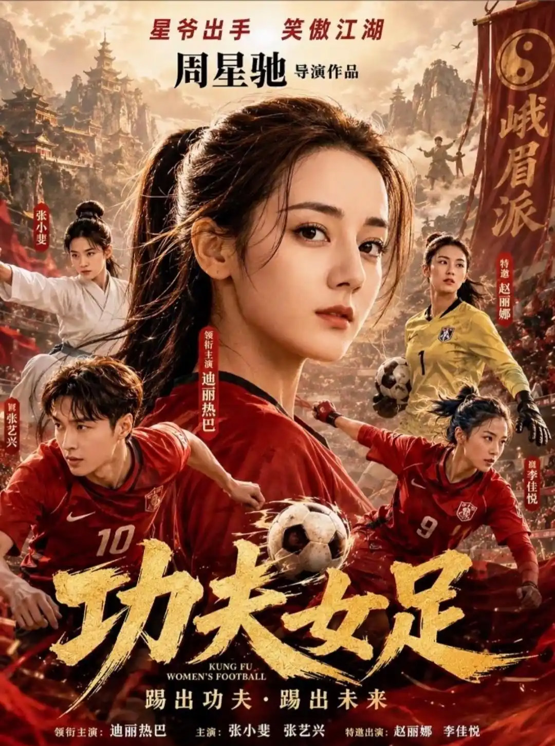 周星驰《功夫女足》首日票房破亿,连破3项影史纪录,25年后再续少林足球传奇 周星驰《功夫女足》首日票房破亿,连破3项影史纪录,25年后再续少林足球传奇