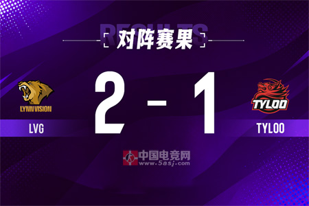 让一追二！LVG掀翻TYLOO晋级BLAST波尔图 z4kr关键双杀
