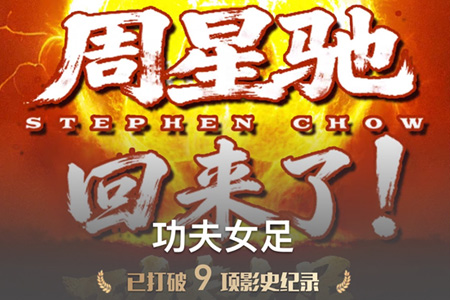 《功夫女足》累计票房突破3亿元，已打破9项影视记录，AI