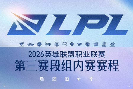 7月22日-8月23日开赛：2026LPL第三赛段常规赛组内赛赛
