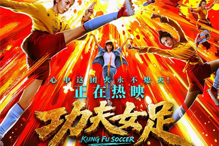 周星驰《功夫女足》上映4天紧急换源！首周观众成“冤