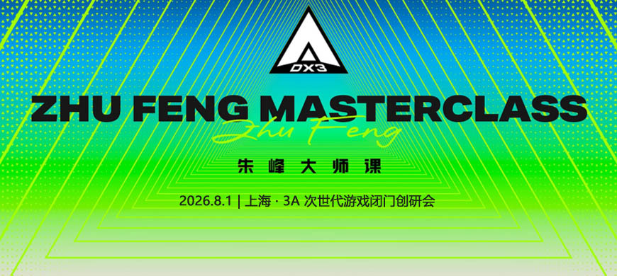 好IP，始于热爱，成于理解：朱峰大师课 次世代预研会火热报名中！