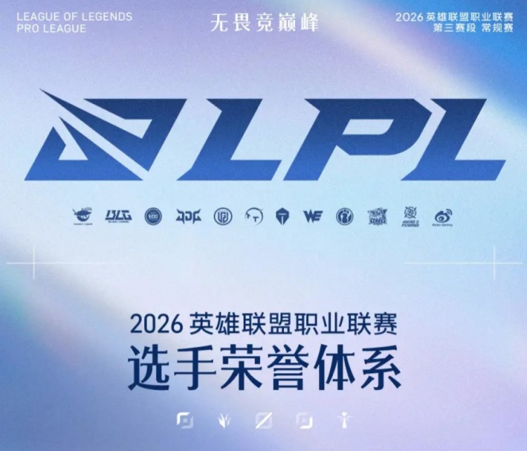 2026英雄联盟职业联赛选手荣誉体系更新：掌小盟AI助手将试行参与POG与POM评选