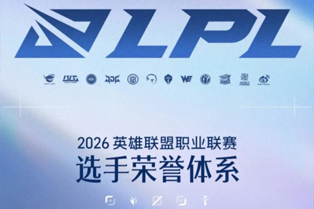2026英雄联盟职业联赛选手荣誉体系更新：掌小盟AI助手将试行参与POG与POM评选